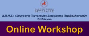Online Workhop & Διαδικτυακή Παρουσίαση με θέμα: «Δυνατότητες και εφαρμογές των Γεωγραφικών Συστημάτων Πληροφοριών ArcGIS».