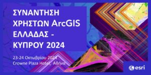 Συμμετοχή στο Συνέδριο Συνάντησης Χρηστών ArcGIS Ελλάδας – Κύπρου.